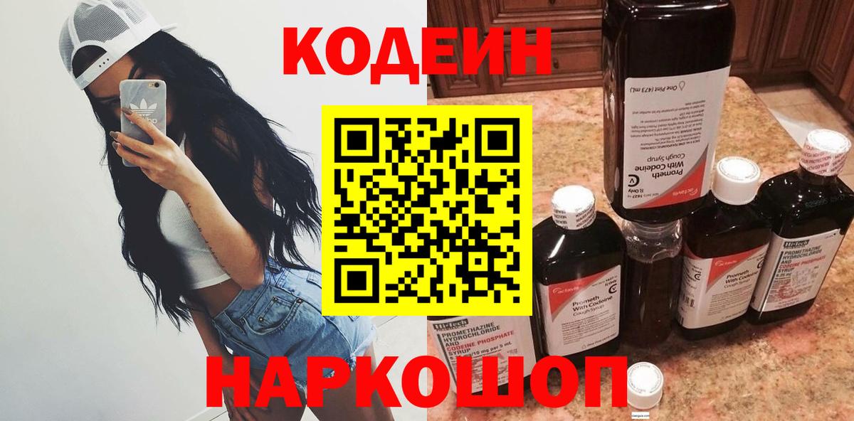 Кодеин Purple Drank Зеленодольск